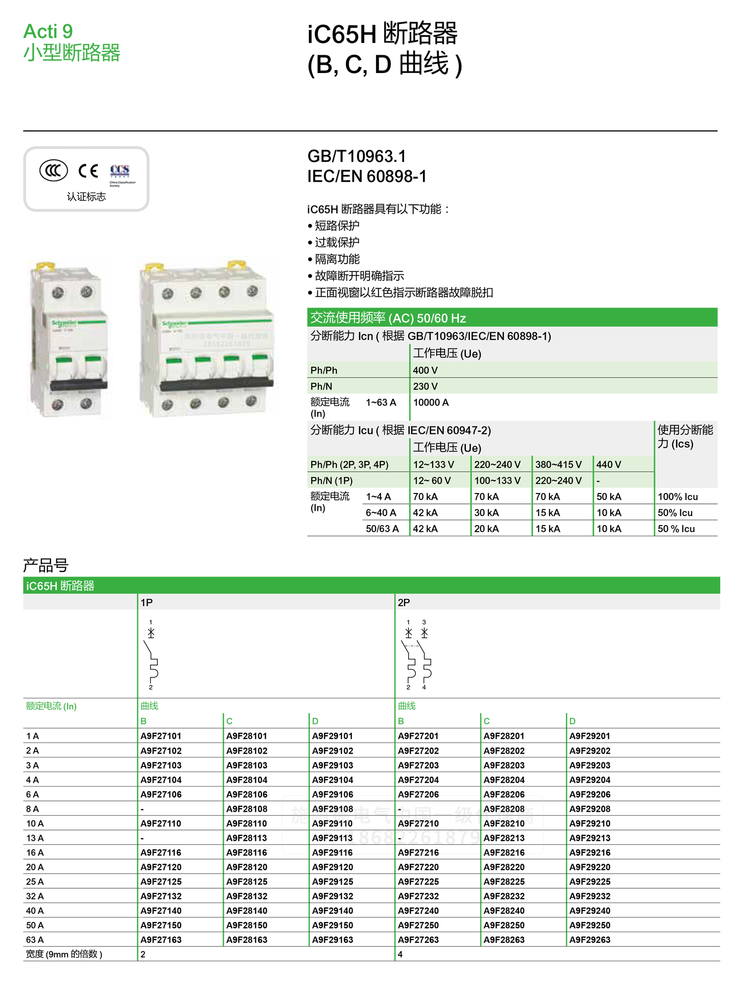 深圳<a href=http://www.egyfishing.com/ target=_blank class=infotextkey><a href=http://www.egyfishing.com/ target=_blank class=infotextkey>施耐德代理</a>商</a>微小型斷路器IC65H C型空氣開關1-4P